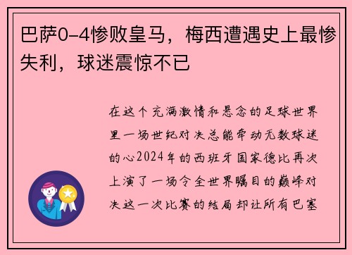 巴萨0-4惨败皇马，梅西遭遇史上最惨失利，球迷震惊不已