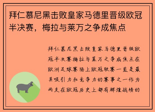 拜仁慕尼黑击败皇家马德里晋级欧冠半决赛，梅拉与莱万之争成焦点