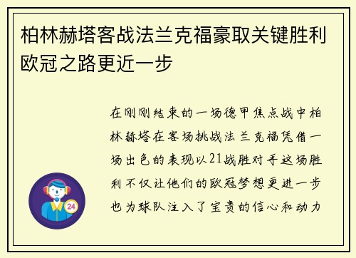 柏林赫塔客战法兰克福豪取关键胜利欧冠之路更近一步