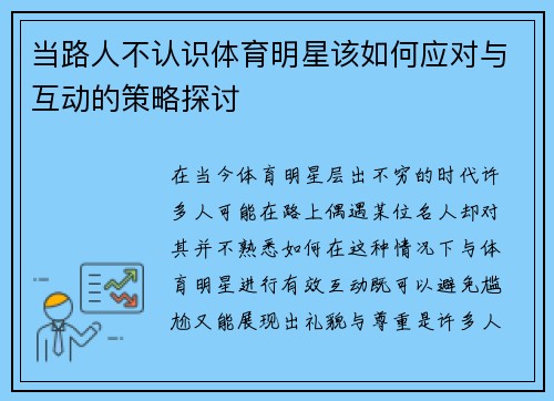 当路人不认识体育明星该如何应对与互动的策略探讨