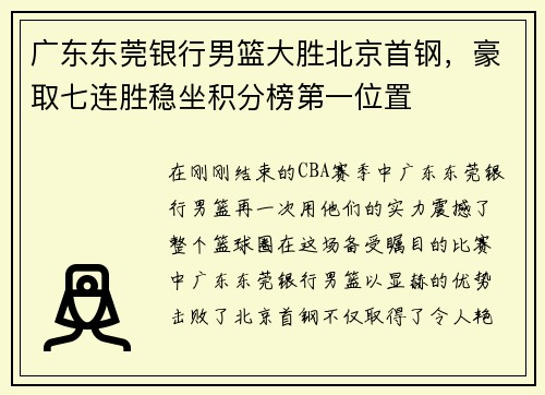 广东东莞银行男篮大胜北京首钢，豪取七连胜稳坐积分榜第一位置