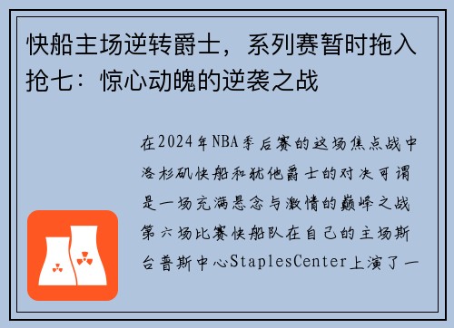 快船主场逆转爵士，系列赛暂时拖入抢七：惊心动魄的逆袭之战