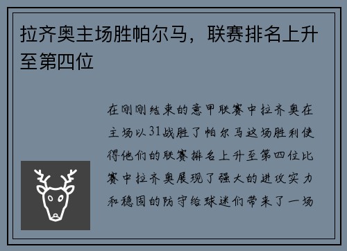 拉齐奥主场胜帕尔马，联赛排名上升至第四位