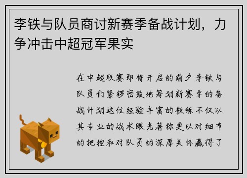 李铁与队员商讨新赛季备战计划，力争冲击中超冠军果实