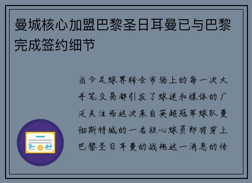 曼城核心加盟巴黎圣日耳曼已与巴黎完成签约细节