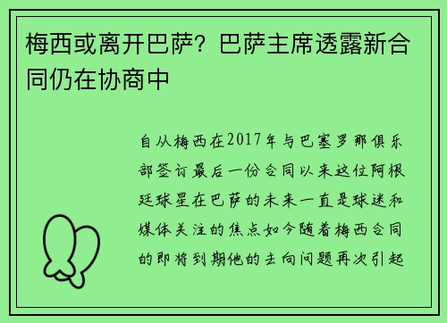 梅西或离开巴萨？巴萨主席透露新合同仍在协商中
