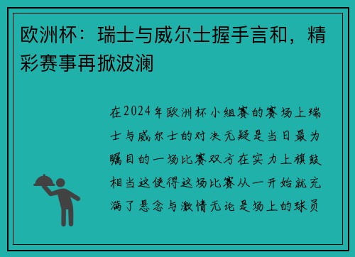 欧洲杯：瑞士与威尔士握手言和，精彩赛事再掀波澜