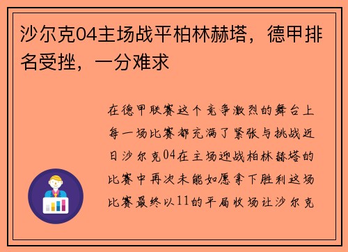 沙尔克04主场战平柏林赫塔，德甲排名受挫，一分难求