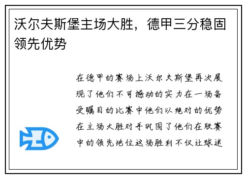 沃尔夫斯堡主场大胜，德甲三分稳固领先优势