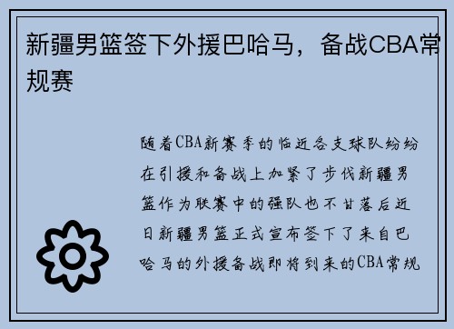 新疆男篮签下外援巴哈马，备战CBA常规赛