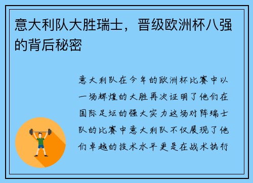 意大利队大胜瑞士，晋级欧洲杯八强的背后秘密
