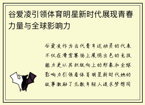 谷爱凌引领体育明星新时代展现青春力量与全球影响力