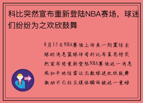 科比突然宣布重新登陆NBA赛场，球迷们纷纷为之欢欣鼓舞