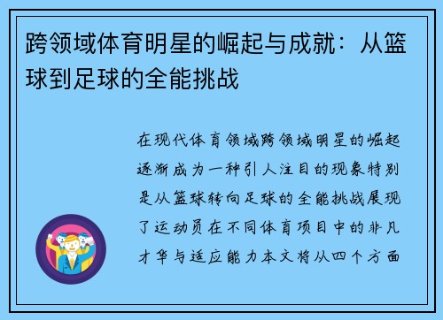 跨领域体育明星的崛起与成就：从篮球到足球的全能挑战