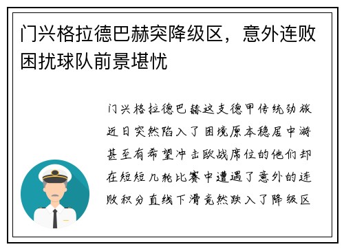 门兴格拉德巴赫突降级区，意外连败困扰球队前景堪忧