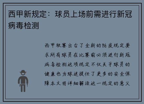 西甲新规定：球员上场前需进行新冠病毒检测