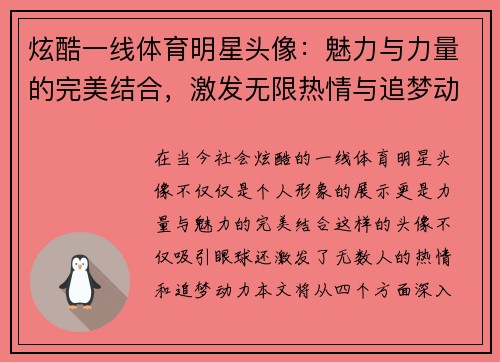 炫酷一线体育明星头像：魅力与力量的完美结合，激发无限热情与追梦动力