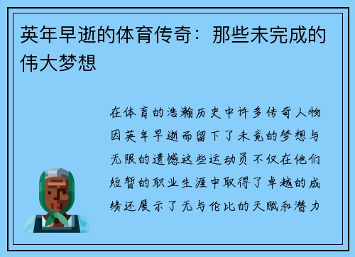 英年早逝的体育传奇：那些未完成的伟大梦想