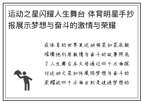 运动之星闪耀人生舞台 体育明星手抄报展示梦想与奋斗的激情与荣耀