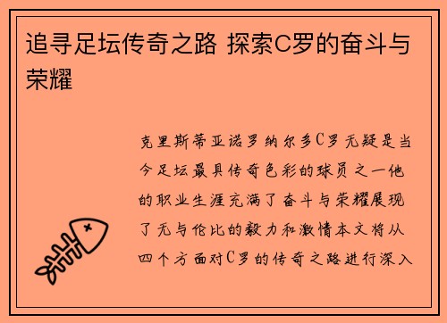 追寻足坛传奇之路 探索C罗的奋斗与荣耀