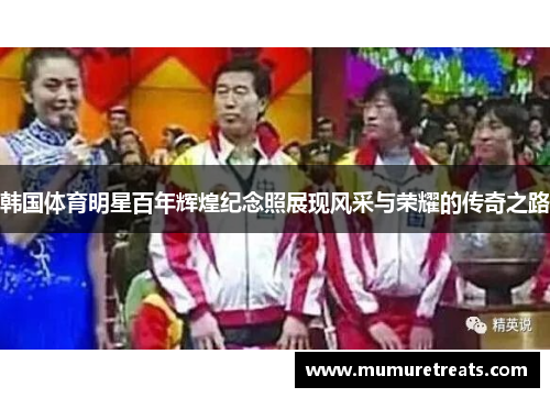 韩国体育明星百年辉煌纪念照展现风采与荣耀的传奇之路