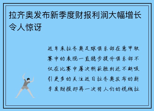拉齐奥发布新季度财报利润大幅增长令人惊讶