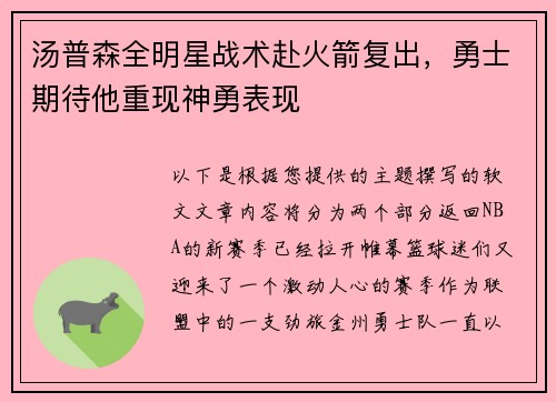 汤普森全明星战术赴火箭复出，勇士期待他重现神勇表现