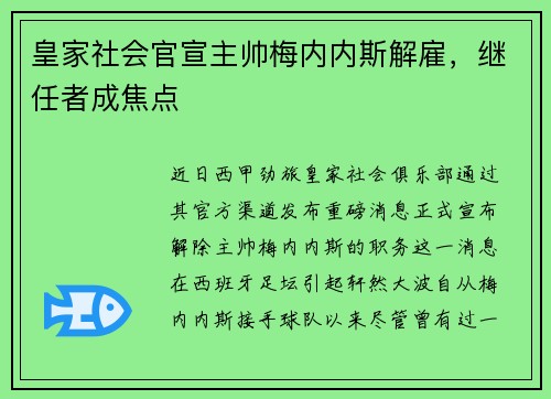 皇家社会官宣主帅梅内内斯解雇，继任者成焦点