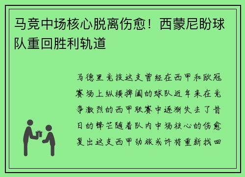 马竞中场核心脱离伤愈！西蒙尼盼球队重回胜利轨道