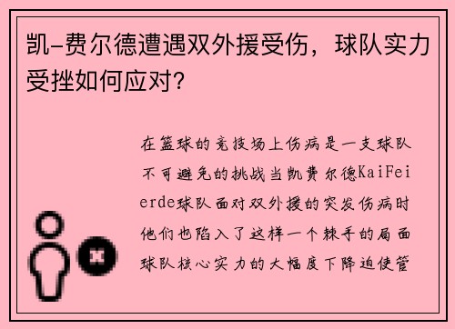 凯-费尔德遭遇双外援受伤，球队实力受挫如何应对？