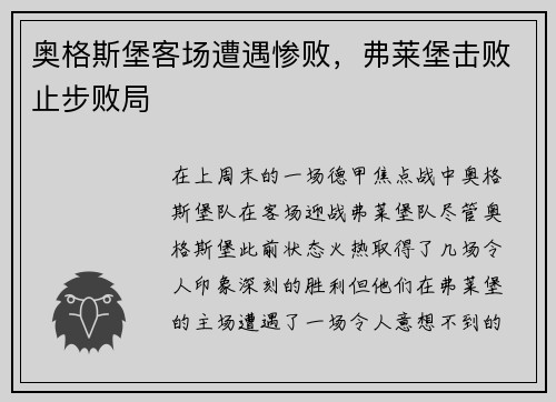 奥格斯堡客场遭遇惨败，弗莱堡击败止步败局