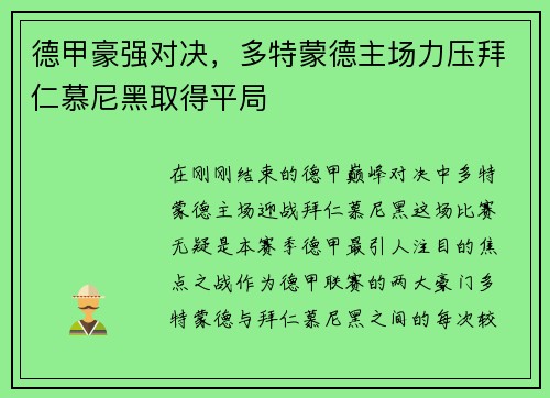 德甲豪强对决，多特蒙德主场力压拜仁慕尼黑取得平局
