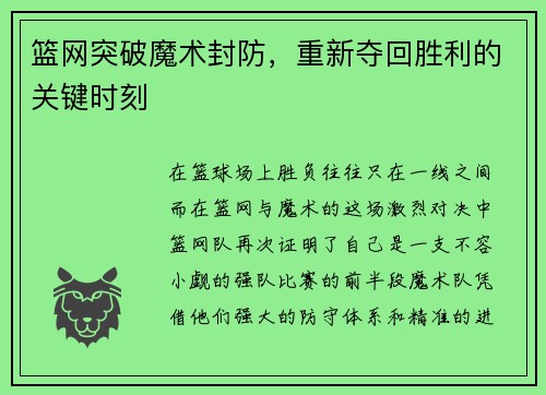 篮网突破魔术封防，重新夺回胜利的关键时刻